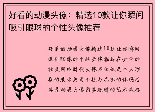 好看的动漫头像：精选10款让你瞬间吸引眼球的个性头像推荐